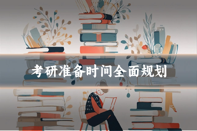 考研准备时间全面规划