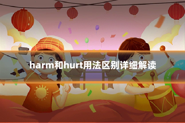 harm和hurt用法区别详细解读