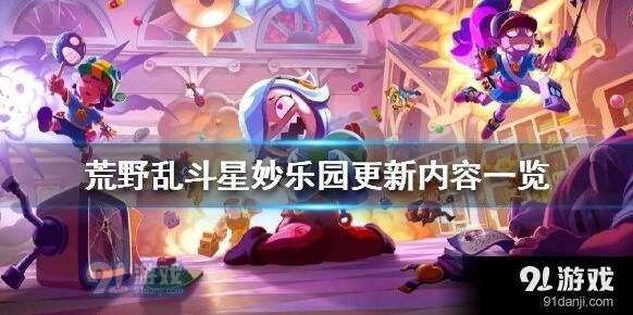 荒野乱斗星妙乐园更新内容大盘点