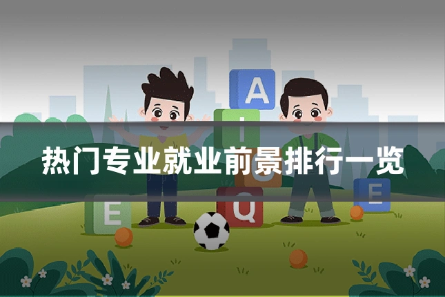 热门专业就业前景排行一览