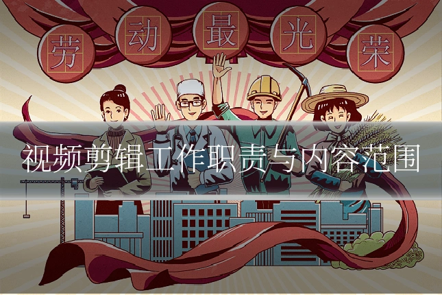 视频剪辑工作职责与内容范围