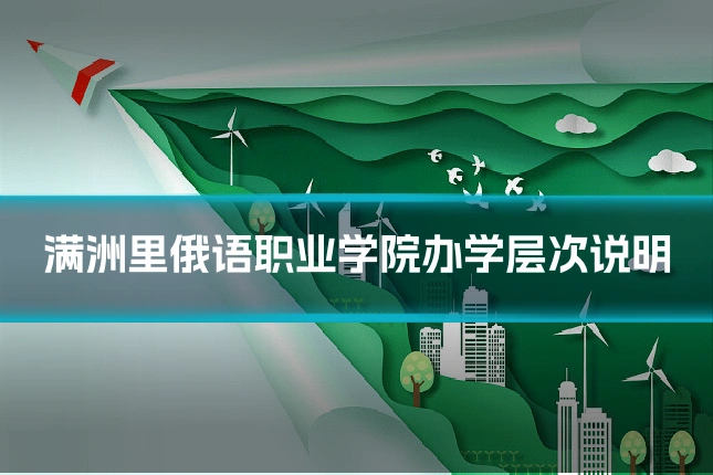 满洲里俄语职业学院办学层次说明