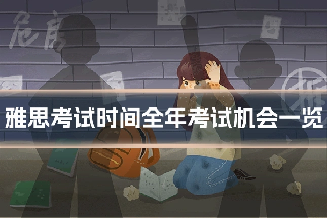 雅思考试时间全年考试机会一览