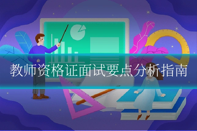 教师资格证面试要点分析指南