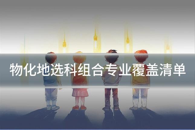 物化地选科组合专业覆盖清单