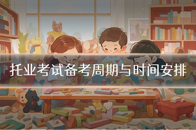托业考试备考周期与时间安排