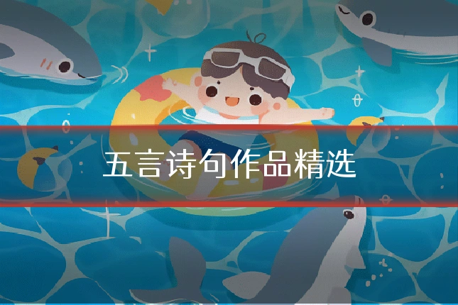 五言诗句作品精选