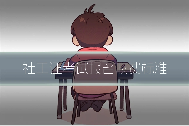 社工证考试报名收费标准