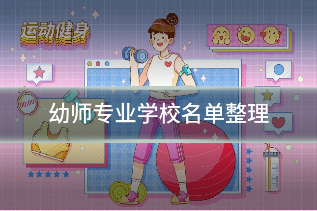 幼师专业学校名单整理