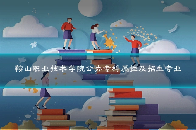 鞍山职业技术学院公办专科属性及招生专业