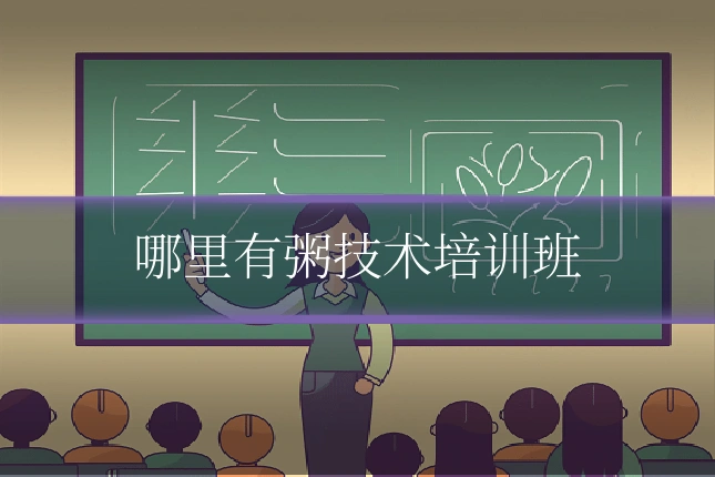 哪里有粥技术培训班