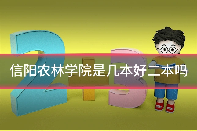 信阳农林学院是几本好二本吗
