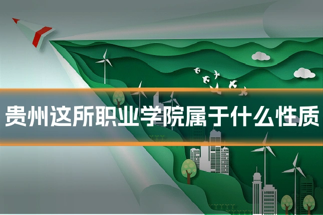 贵州这所职业学院属于什么性质