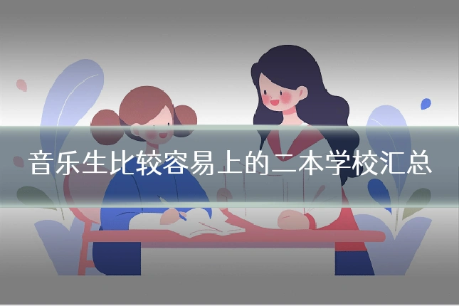 音乐生比较容易上的二本学校汇总