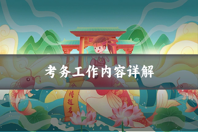 考务工作内容详解