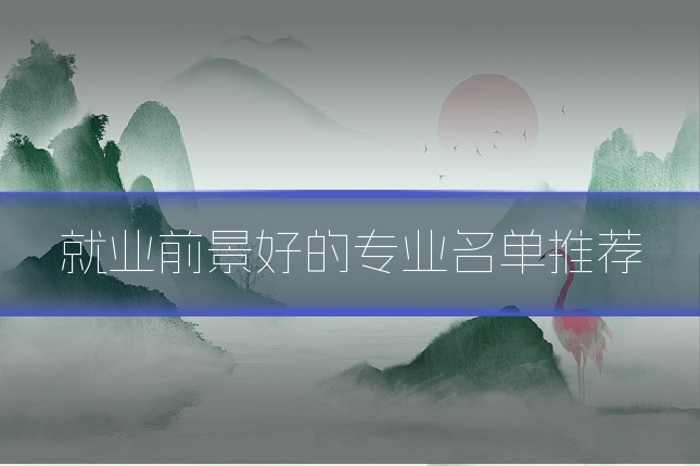 就业前景好的专业名单推荐