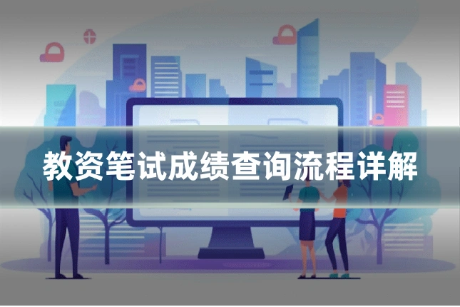 教资笔试成绩查询流程详解