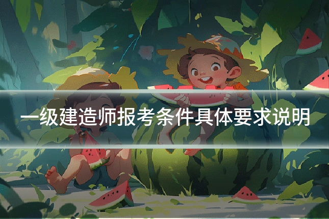 一级建造师报考条件具体要求说明