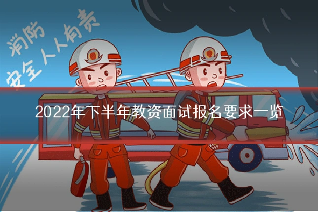 2022年下半年教资面试报名要求一览