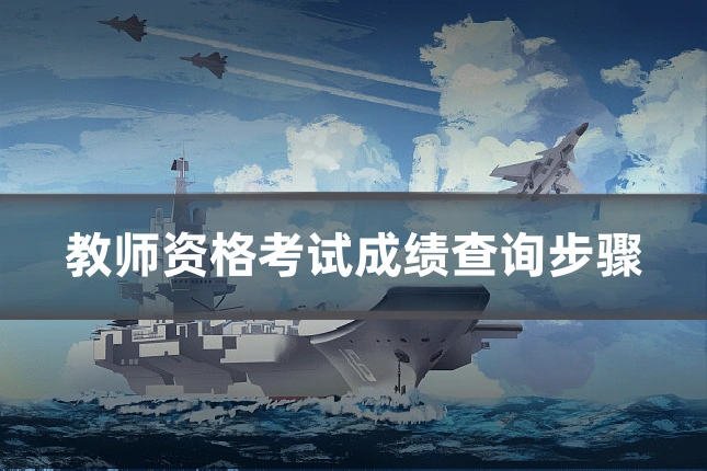 教师资格考试成绩查询步骤
