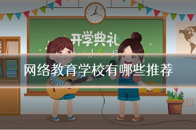网络教育学校有哪些推荐