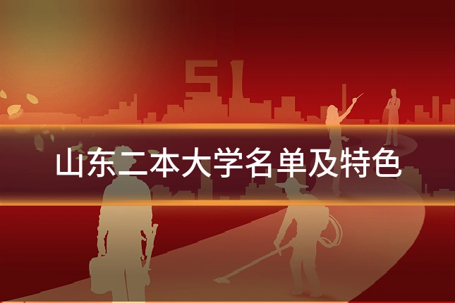 山东二本大学名单及特色