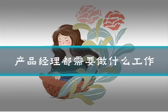产品经理都需要做什么工作