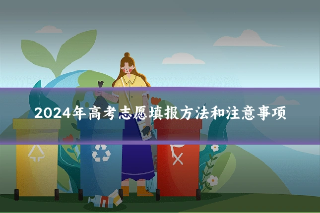 2024年高考志愿填报方法和注意事项