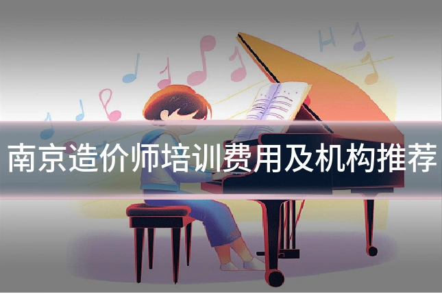 南京造价师培训费用及机构推荐