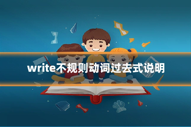 write不规则动词过去式说明