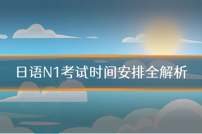 日语N1考试时间安排全解析