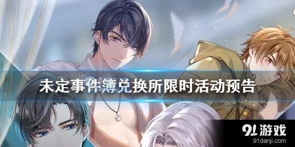 《未定事件簿》兑换所活动攻略详解