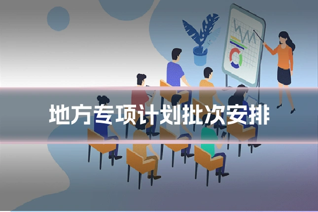地方专项计划批次安排