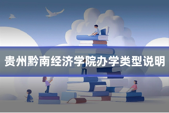贵州黔南经济学院办学类型说明