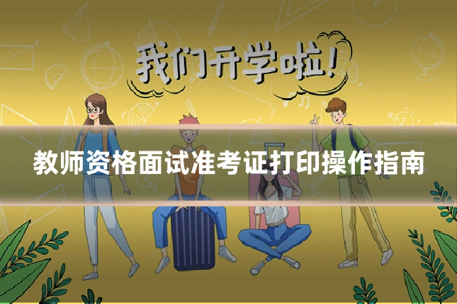 教师资格面试准考证打印操作指南