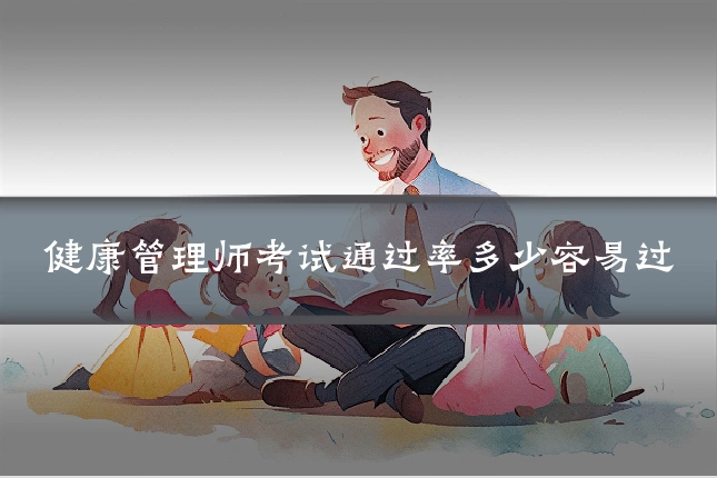 健康管理师考试通过率多少容易过