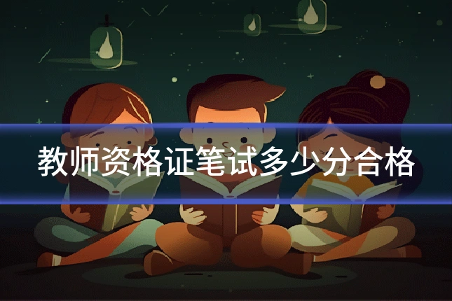 教师资格证笔试多少分合格