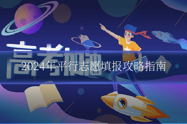 2024年平行志愿填报攻略指南