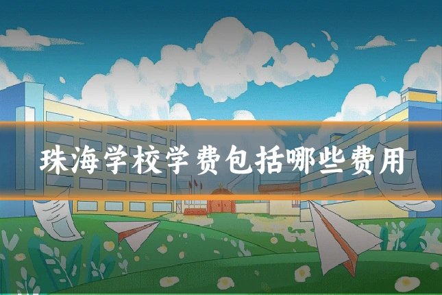 珠海学校学费包括哪些费用