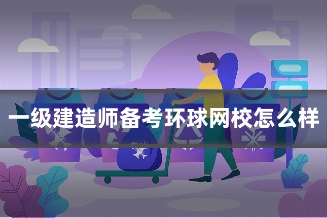 一级建造师备考环球网校怎么样