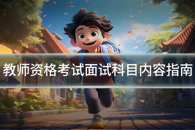 教师资格考试面试科目内容指南