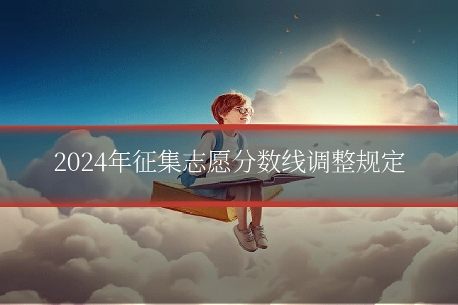 2024年征集志愿分数线调整规定
