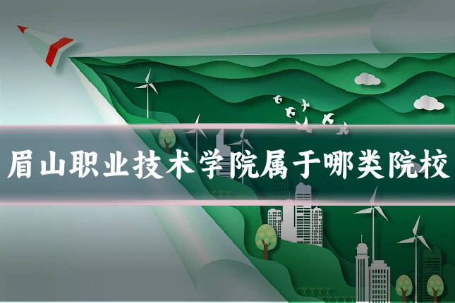 眉山职业技术学院属于哪类院校