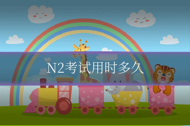 N2考试用时多久