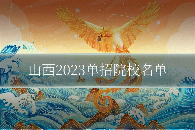 山西2023单招院校名单