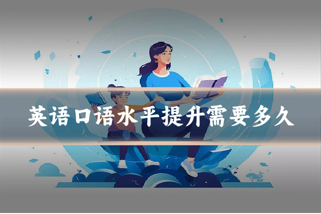 英语口语水平提升需要多久