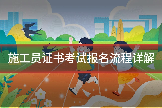 施工员证书考试报名流程详解