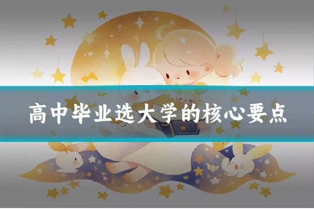 高中毕业选大学的核心要点