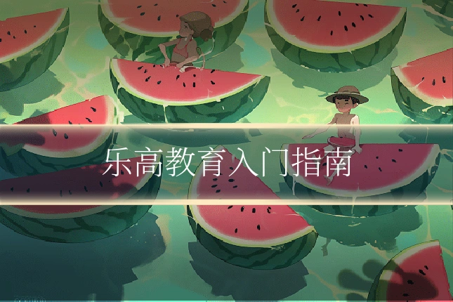 乐高教育入门指南