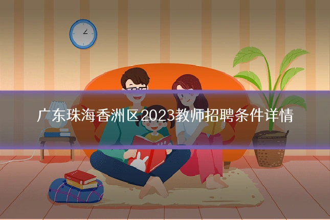 广东珠海香洲区2023教师招聘条件详情
